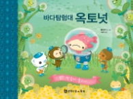 바다 탐험대 옥토넛 - 찡글이 물고기